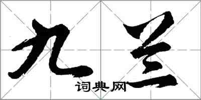 胡問遂九蘭行書怎么寫