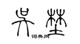 陳聲遠吳野篆書個性簽名怎么寫