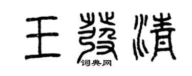 曾慶福王發清篆書個性簽名怎么寫