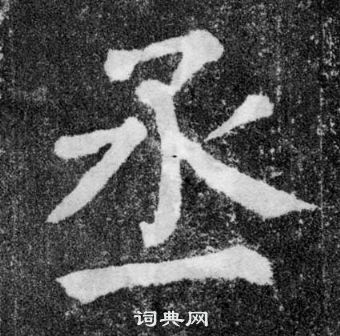 顏真卿顏勤禮碑中丞的寫法