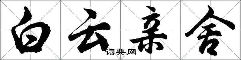 胡問遂白雲親舍行書怎么寫