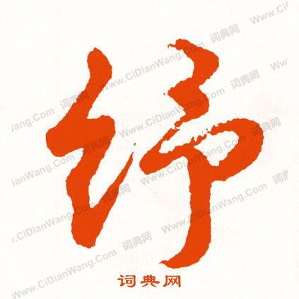 歸莊草書書法作品欣賞_歸莊草書字帖(第10頁)_書法字典