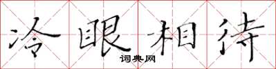 黃華生冷眼相待楷書怎么寫