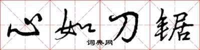 曾慶福心如刀鋸行書怎么寫