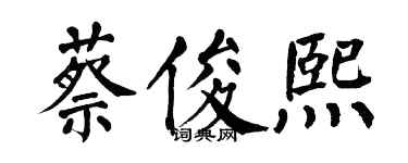 翁闓運蔡俊熙楷書個性簽名怎么寫