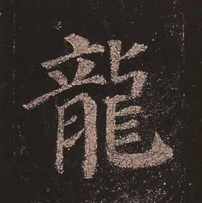 【jpg高清】唐顏真卿《多寶塔碑》單字版下載_276M