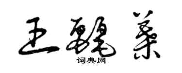 曾慶福王麗葉草書個性簽名怎么寫