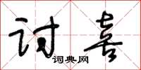 王冬齡討喜草書怎么寫