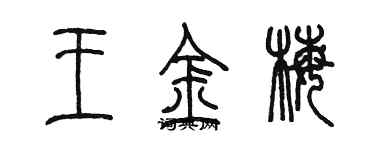 陳墨王金梅篆書個性簽名怎么寫