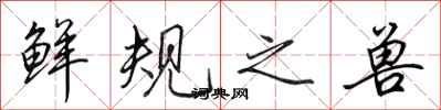 田英章鮮規之獸行書怎么寫