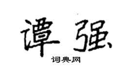 袁強譚強楷書個性簽名怎么寫