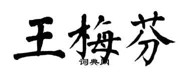 翁闓運王梅芬楷書個性簽名怎么寫