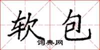 袁強軟包楷書怎么寫