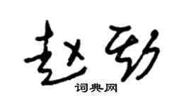 朱錫榮趙斯草書個性簽名怎么寫