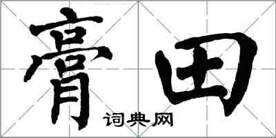 翁闓運膏田楷書怎么寫