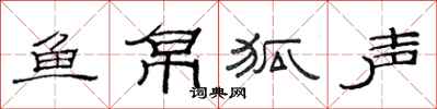 范連陞魚帛狐聲隸書怎么寫