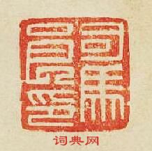 “司馬良印”篆刻印章