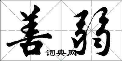 胡問遂善弱行書怎么寫