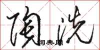 駱恆光陶洗草書怎么寫