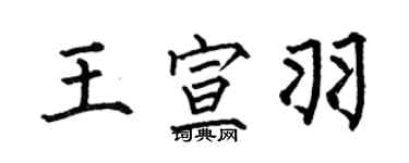 何伯昌王宣羽楷書個性簽名怎么寫
