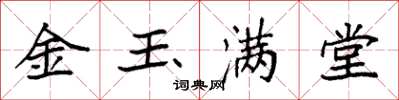 袁強金玉滿堂楷書怎么寫