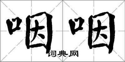 翁闓運咽咽楷書怎么寫