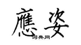 何伯昌應姿楷書個性簽名怎么寫
