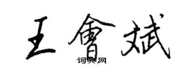 王正良王會斌行書個性簽名怎么寫