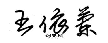 朱錫榮王依蘭草書個性簽名怎么寫