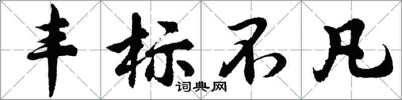 胡問遂丰標不凡行書怎么寫