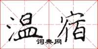 侯登峰溫宿楷書怎么寫