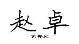 袁強趙卓楷書個性簽名怎么寫