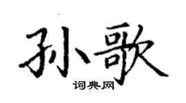 丁謙孫歌楷書個性簽名怎么寫