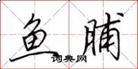 田英章魚脯行書怎么寫