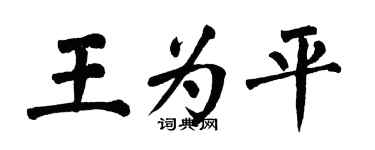 翁闓運王為平楷書個性簽名怎么寫