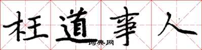 周炳元枉道事人楷書怎么寫
