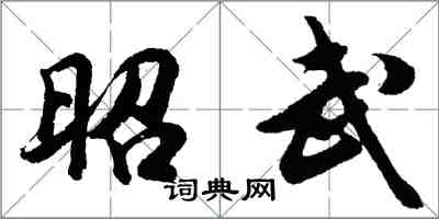 胡問遂昭武行書怎么寫