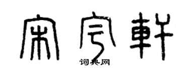 曾慶福宋宇軒篆書個性簽名怎么寫