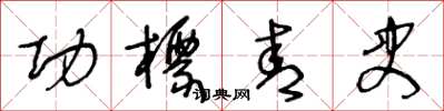 王冬齡功標青史草書怎么寫