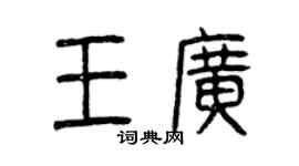 曾慶福王廣篆書個性簽名怎么寫