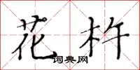 黃華生花杵楷書怎么寫