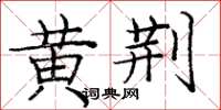 龐中華黃荊楷書怎么寫