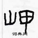 林少明寫的硬筆隸書岬