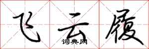荊霄鵬飛雲履行書怎么寫