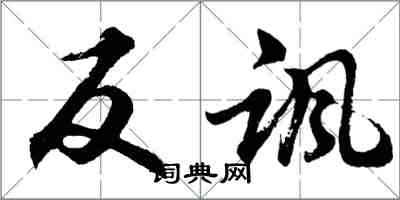 胡問遂反諷行書怎么寫