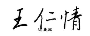 王正良王仁情行書個性簽名怎么寫