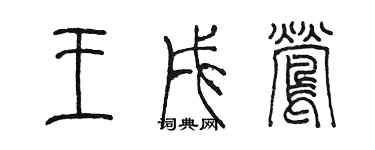 陳墨王戌鶯篆書個性簽名怎么寫