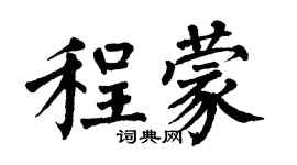 翁闓運程蒙楷書個性簽名怎么寫