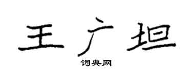 袁強王廣坦楷書個性簽名怎么寫
