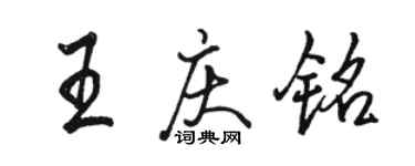 駱恆光王慶銘行書個性簽名怎么寫